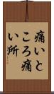 痛いところ Scroll