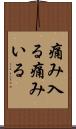 痛み入る Scroll