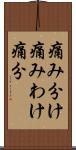 痛み分け Scroll