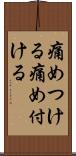 痛めつける Scroll