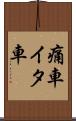 痛車 Scroll