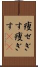 痩せぎす Scroll