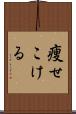 痩せこける Scroll