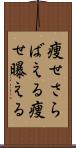 痩せさらばえる Scroll