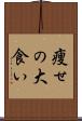 痩せの大食い Scroll