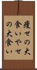 痩せの大食い Scroll