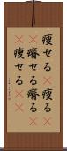 痩せる(P) Scroll