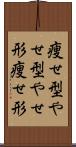 痩せ型 Scroll
