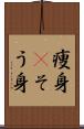 痩身(P) Scroll