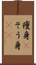 痩身(P) Scroll