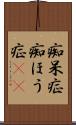 痴呆症 Scroll