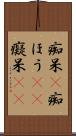 痴呆(P) Scroll