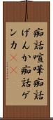 痴話喧嘩 Scroll