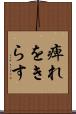 痺れをきらす Scroll