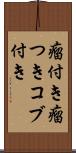 瘤付き Scroll