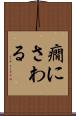 癇にさわる Scroll