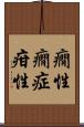 癇性 Scroll