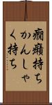 癇癪持ち Scroll