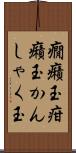 癇癪玉 Scroll