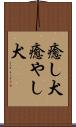 癒し犬 Scroll