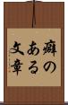 癖のある文章 Scroll