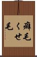 癖毛 Scroll