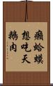 癩蛤蟆想吃天鵝肉 Scroll