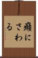 癪にさわる Scroll