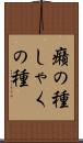 癪の種 Scroll