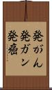 発がん Scroll