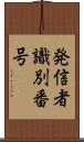 発信者識別番号 Scroll