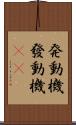 発動機 Scroll