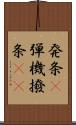 発条(P);弾機;撥条(rK) Scroll