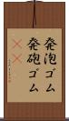 発泡ゴム Scroll