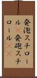 発泡スチロール(P) Scroll