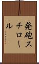 発砲スチロール Scroll