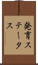 発育ステータス Scroll