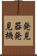 発見器 Scroll