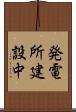 発電所建設中 Scroll
