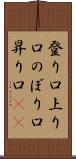 登り口 Scroll
