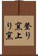 登り窯 Scroll