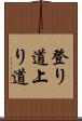 登り道 Scroll