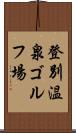 登別温泉ゴルフ場 Scroll