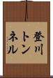 登川トンネル Scroll