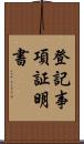 登記事項証明書 Scroll