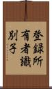 登録所有者識別子 Scroll