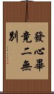 發心畢竟二無別 Scroll