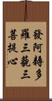 發阿耨多羅三藐三菩提心 Scroll