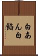 白あん Scroll