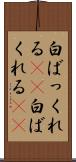 白ばっくれる(sK) Scroll